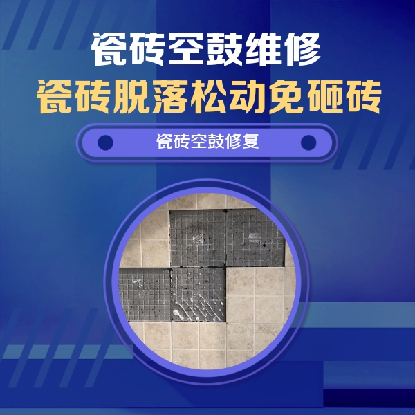 舟山瓷砖空鼓维修公司分享新房瓷砖空鼓是什么原因？新手必懂的基础诱因