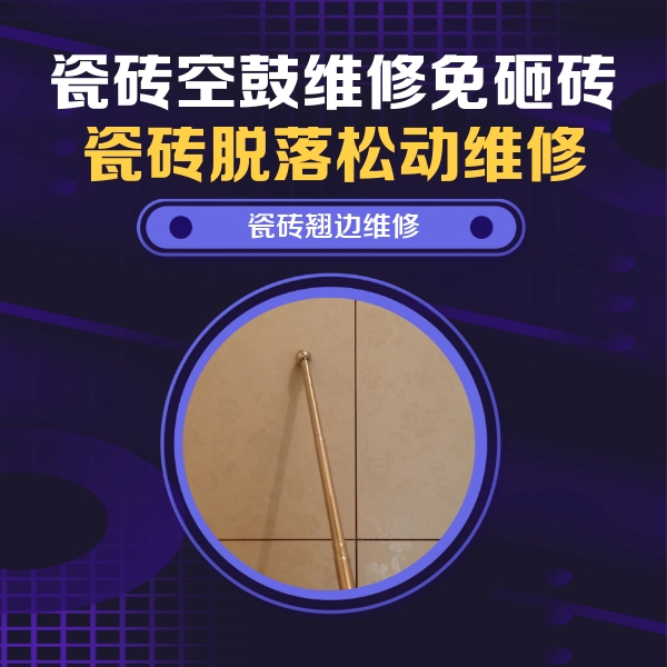 舟山瓷砖空鼓维修公司分享瓷砖空鼓维修材料怎么选？不同场景选材攻略