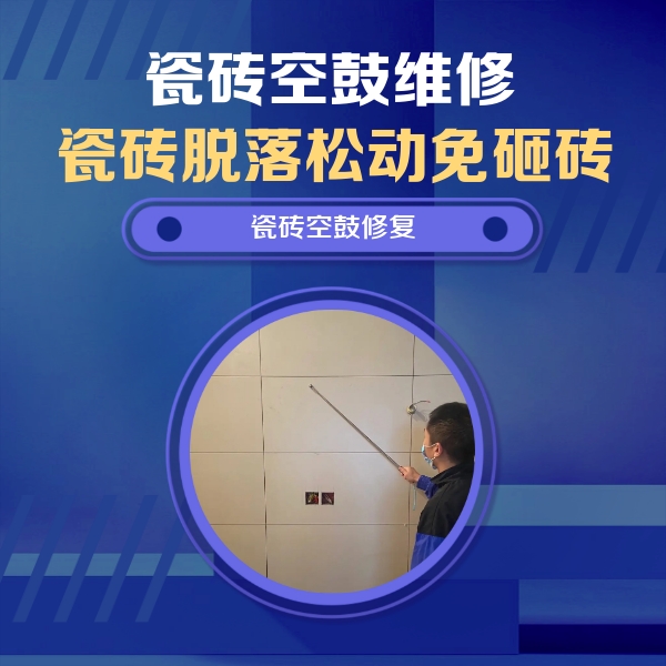 舟山瓷砖空鼓维修公司分享轻微边角空鼓需要修吗？专业师傅深度解答