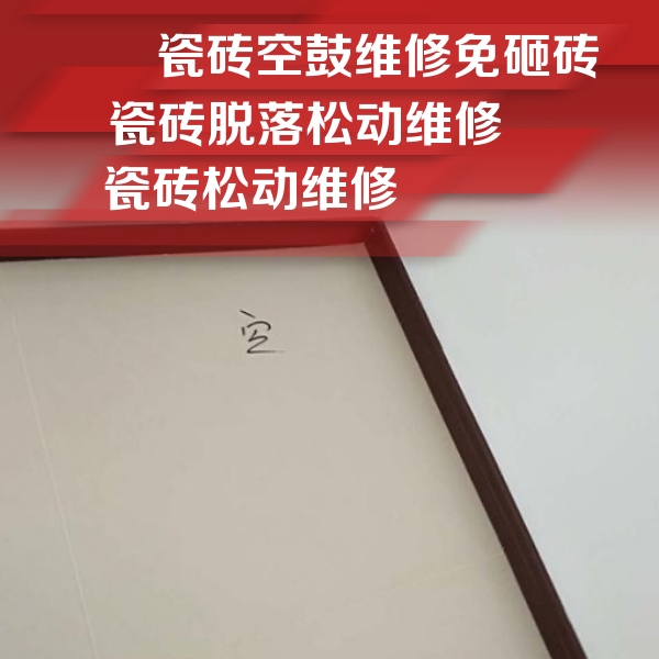 舟山瓷砖空鼓维修公司分享新房瓷砖空鼓是什么原因？新手必懂的基础诱因